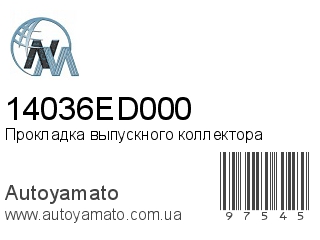 Прокладка выпускного коллектора 14036ED000 (NIPPON MOTORS)